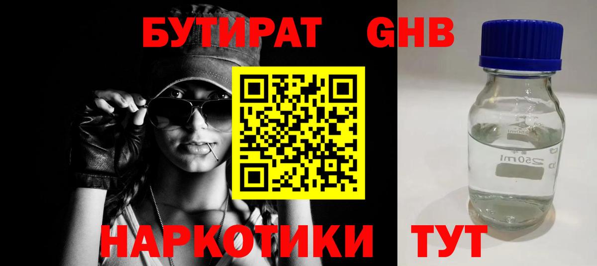 Бутират 1.4BDO Ахтубинск