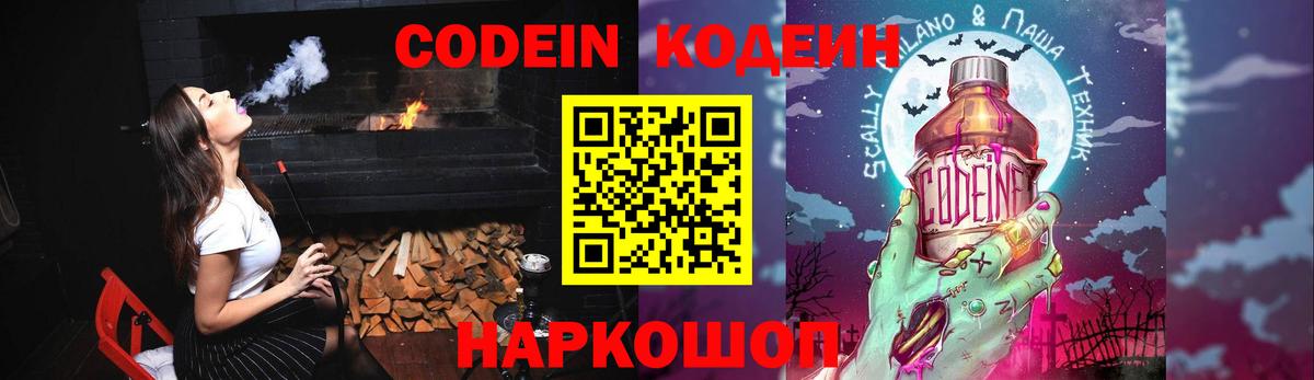 Кодеин Purple Drank Ахтубинск